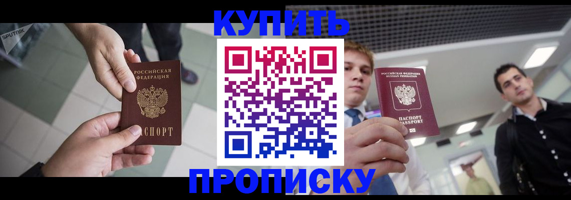 купить прописку в Калаче